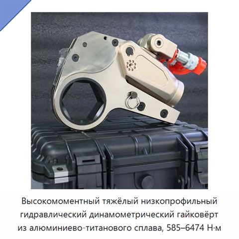 Высокомоментный тяжёлый низкопрофильный гидравлический динамометрический гайковёрт из алюминиево-титанового сплава, 585–6474 Н·м