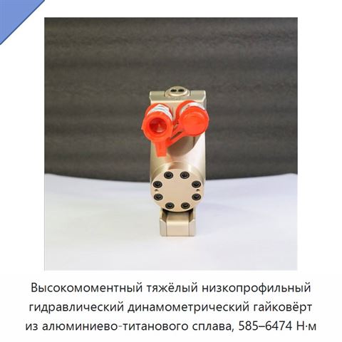 Высокомоментный тяжёлый низкопрофильный гидравлический динамометрический гайковёрт из алюминиево-титанового сплава, 585–6474 Н·м