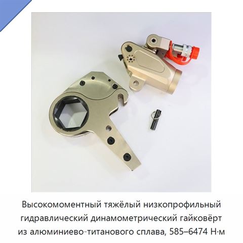 Высокомоментный тяжёлый низкопрофильный гидравлический динамометрический гайковёрт из алюминиево-титанового сплава, 585–6474 Н·м