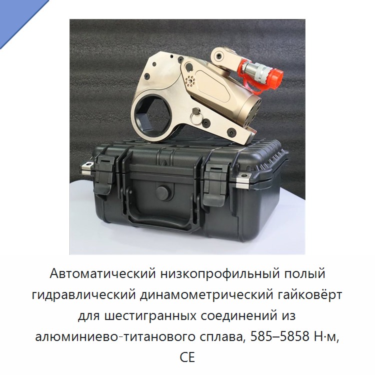 Автоматический низкопрофильный полый гидравлический динамометрический гайковёрт для шестигранных соединений из алюминиево-титанового сплава, 585–5858 Н·м, CE — Прочие гидравлические инструменты