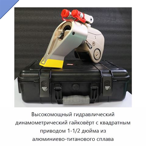 Высокомощный гидравлический динамометрический гайковёрт с квадратным приводом 1-1/2 дюйма из алюминиево-титанового сплава