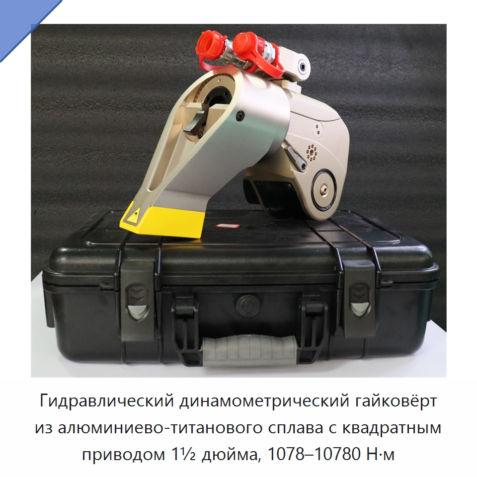 Гидравлический динамометрический гайковёрт из алюминиево-титанового сплава с квадратным приводом 1½ дюйма, 1078–10780 Н·м — Специальный гидравлический инструмент