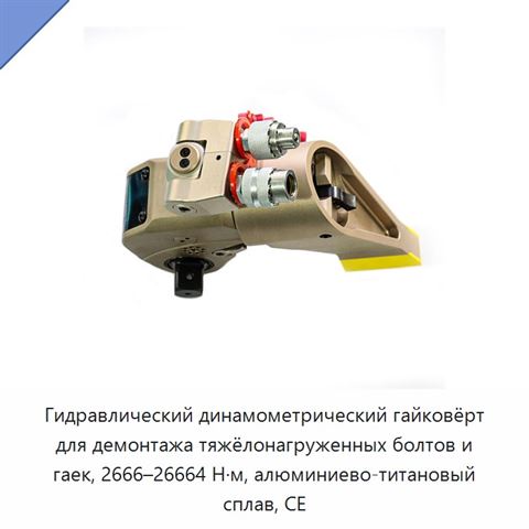 Гидравлический динамометрический гайковёрт для демонтажа тяжёлонагруженных болтов и гаек, 2666–26664 Н·м, алюминиево-титановый сплав, CE