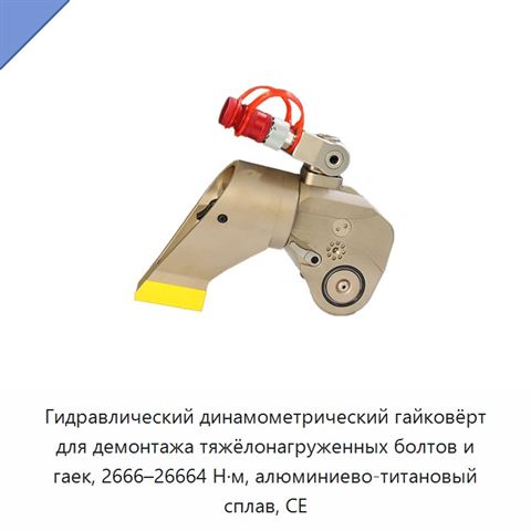 Гидравлический динамометрический гайковёрт для демонтажа тяжёлонагруженных болтов и гаек, 2666–26664 Н·м, алюминиево-титановый сплав, CE
