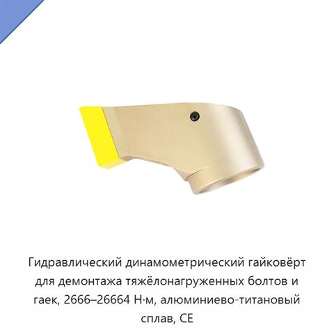 Гидравлический динамометрический гайковёрт для демонтажа тяжёлонагруженных болтов и гаек, 2666–26664 Н·м, алюминиево-титановый сплав, CE