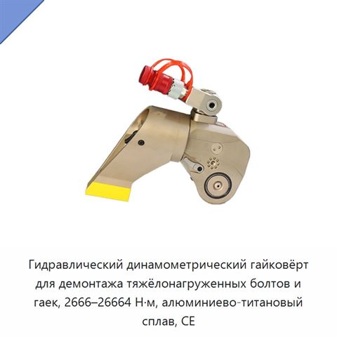 Гидравлический динамометрический гайковёрт для демонтажа тяжёлонагруженных болтов и гаек, 2666–26664 Н·м, алюминиево-титановый сплав, CE