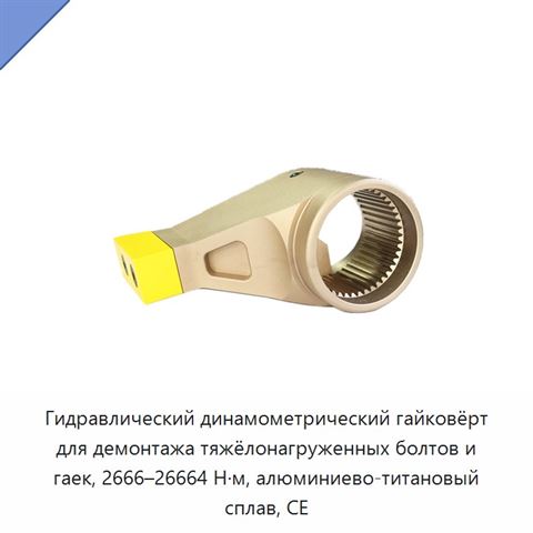 Гидравлический динамометрический гайковёрт для демонтажа тяжёлонагруженных болтов и гаек, 2666–26664 Н·м, алюминиево-титановый сплав, CE
