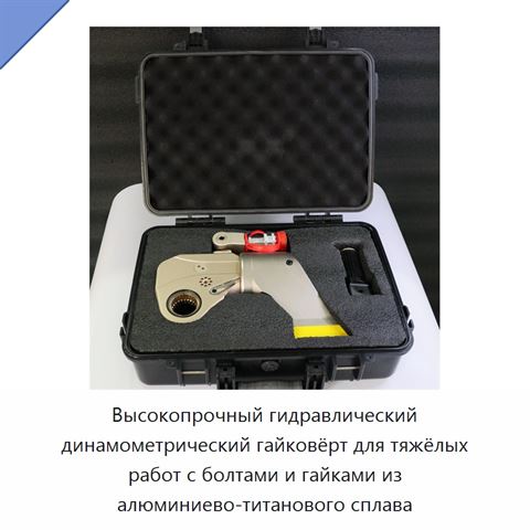 Высокопрочный гидравлический динамометрический гайковёрт для тяжёлых работ с болтами и гайками из алюминиево-титанового сплава