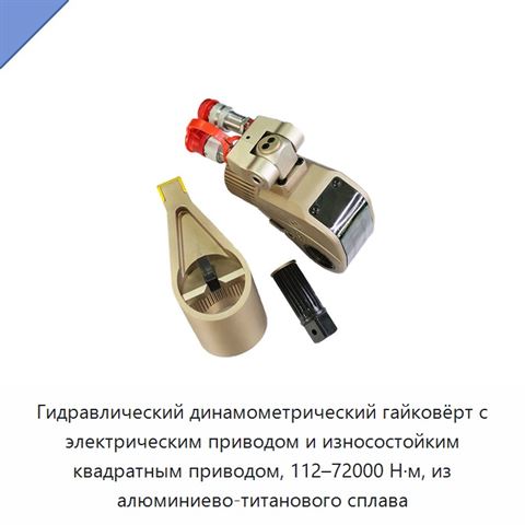 Гидравлический динамометрический гайковёрт с электрическим приводом и износостойким квадратным приводом, 112–72000 Н·м, из алюминиево-титанового сплава