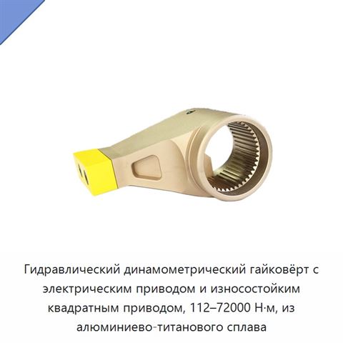 Гидравлический динамометрический гайковёрт с электрическим приводом и износостойким квадратным приводом, 112–72000 Н·м, из алюминиево-титанового сплава