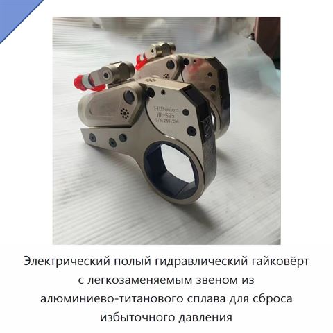 Электрический полый гидравлический гайковёрт с легкозаменяемым звеном из алюминиево-титанового сплава для сброса избыточного давления