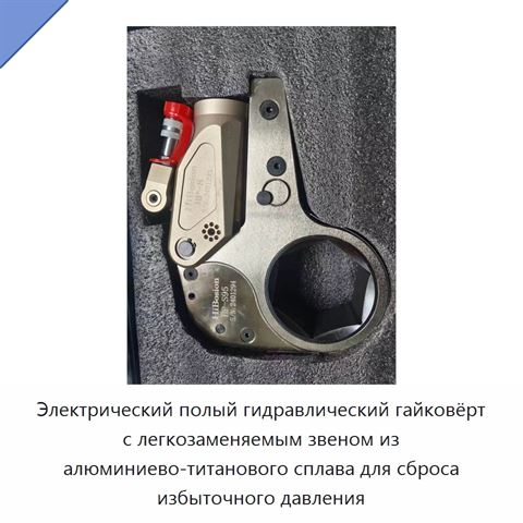Электрический полый гидравлический гайковёрт с легкозаменяемым звеном из алюминиево-титанового сплава для сброса избыточного давления
