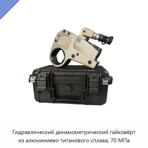 Гидравлический динамометрический гайковёрт из алюминиево-титанового сплава, 70 МПа