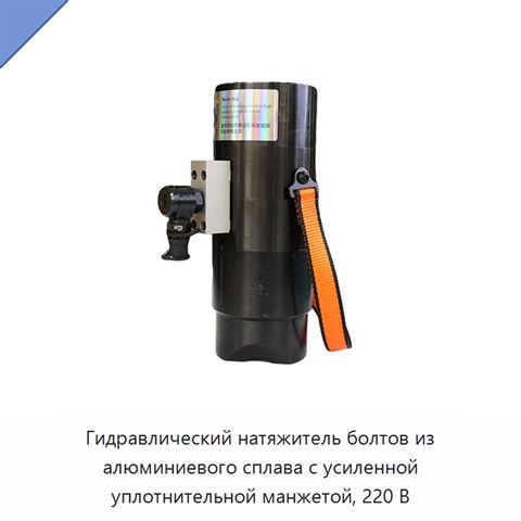 Гидравлический натяжитель болтов из алюминиевого сплава с усиленной уплотнительной манжетой, 220 В