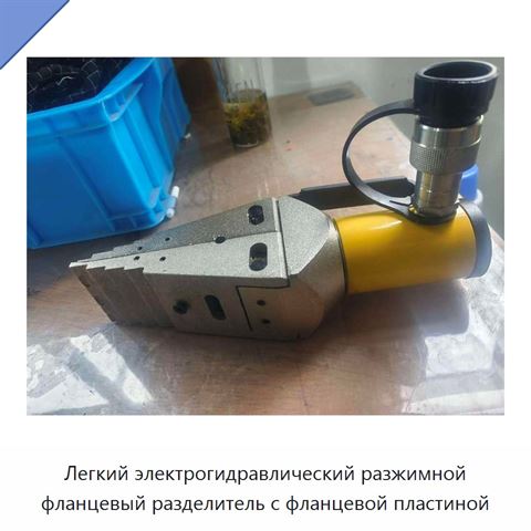 Легкий электрогидравлический разжимной фланцевый разделитель с фланцевой пластиной