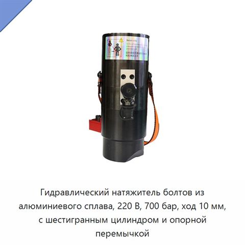 Гидравлический натяжитель болтов из алюминиевого сплава, 220 В, 700 бар, ход 10 мм, с шестигранным цилиндром и опорной перемычкой