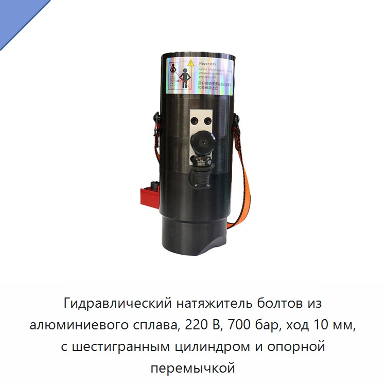 Гидравлический натяжитель болтов из алюминиевого сплава, 220 В, 700 бар, ход 10 мм, с шестигранным цилиндром и опорной перемычкой — Прочие гидравлические инструменты