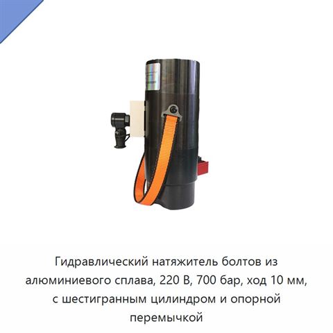 Гидравлический натяжитель болтов из алюминиевого сплава, 220 В, 700 бар, ход 10 мм, с шестигранным цилиндром и опорной перемычкой