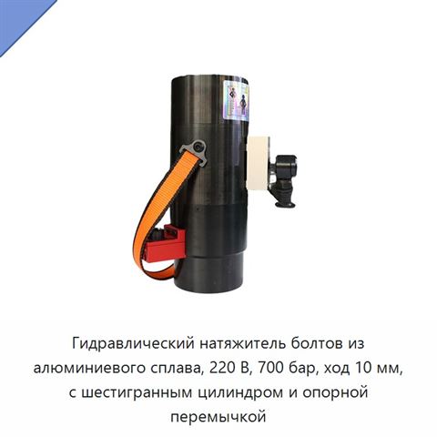 Гидравлический натяжитель болтов из алюминиевого сплава, 220 В, 700 бар, ход 10 мм, с шестигранным цилиндром и опорной перемычкой