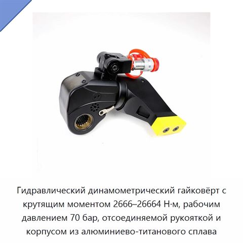 Гидравлический динамометрический гайковёрт с крутящим моментом 2666–26664 Н·м, рабочим давлением 70 бар, отсоединяемой рукояткой и корпусом из алюминиево-титанового сплава