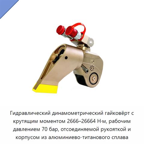 Гидравлический динамометрический гайковёрт с крутящим моментом 2666–26664 Н·м, рабочим давлением 70 бар, отсоединяемой рукояткой и корпусом из алюминиево-титанового сплава