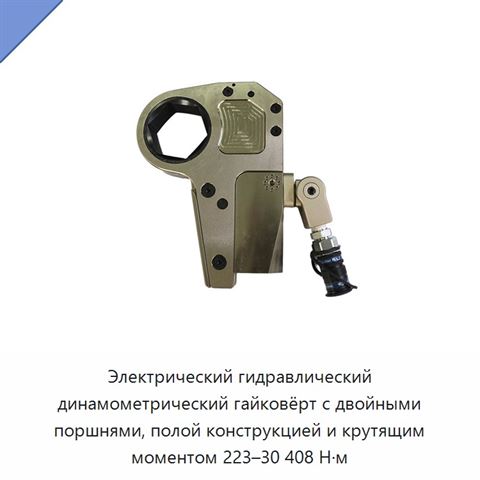 Электрический гидравлический динамометрический гайковёрт с двойными поршнями, полой конструкцией и крутящим моментом 223–30 408 Н·м