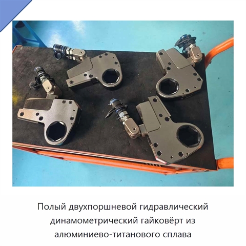 Полый двухпоршневой гидравлический динамометрический гайковёрт из алюминиево-титанового сплава