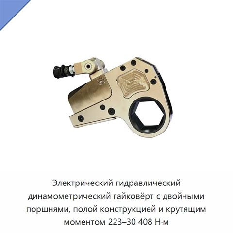 Электрический гидравлический динамометрический гайковёрт с двойными поршнями, полой конструкцией и крутящим моментом 223–30 408 Н·м