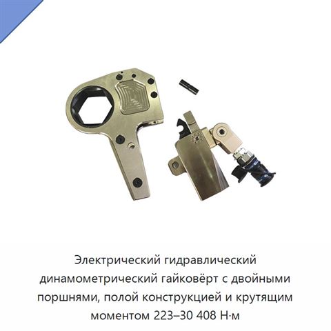Электрический гидравлический динамометрический гайковёрт с двойными поршнями, полой конструкцией и крутящим моментом 223–30 408 Н·м