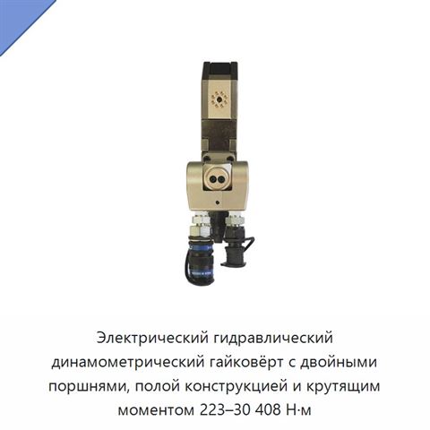 Электрический гидравлический динамометрический гайковёрт с двойными поршнями, полой конструкцией и крутящим моментом 223–30 408 Н·м