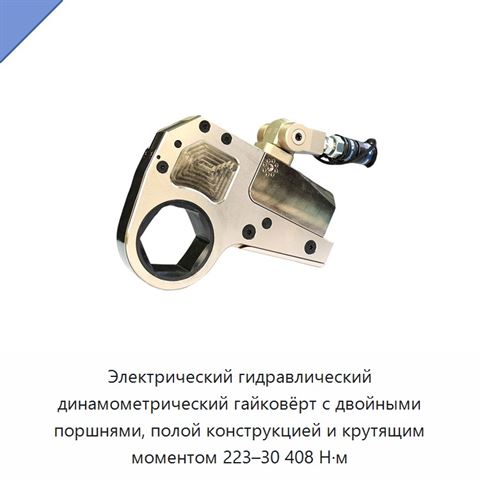 Электрический гидравлический динамометрический гайковёрт с двойными поршнями, полой конструкцией и крутящим моментом 223–30 408 Н·м