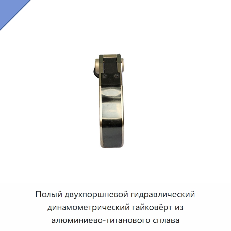 Полый двухпоршневой гидравлический динамометрический гайковёрт из алюминиево-титанового сплава — Гидравлические инструменты