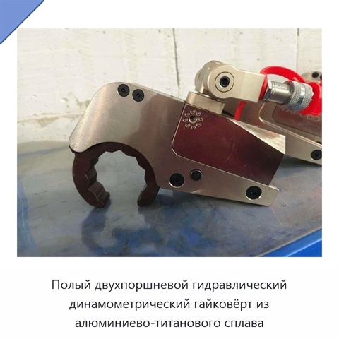 Полый двухпоршневой гидравлический динамометрический гайковёрт из алюминиево-титанового сплава