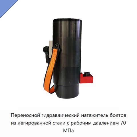 Переносной гидравлический натяжитель болтов из легированной стали с рабочим давлением 70 МПа