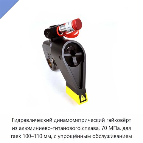 Гидравлический динамометрический гайковёрт из алюминиево-титанового сплава, 70 МПа, для гаек 100–110 мм, с упрощённым обслуживанием