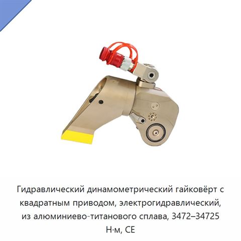 Гидравлический динамометрический гайковёрт с квадратным приводом, электрогидравлический, из алюминиево-титанового сплава, 3472–34725 Н·м, CE