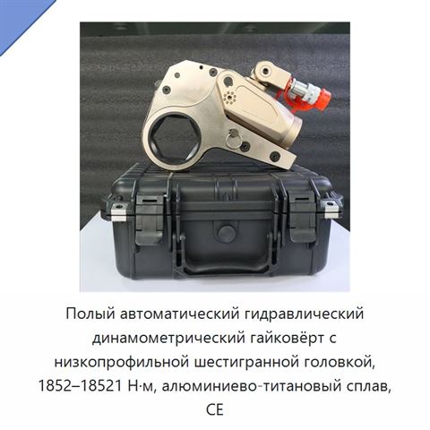 Полый автоматический гидравлический динамометрический гайковёрт с низкопрофильной шестигранной головкой, 1852–18521 Н·м, алюминиево-титановый сплав, CE