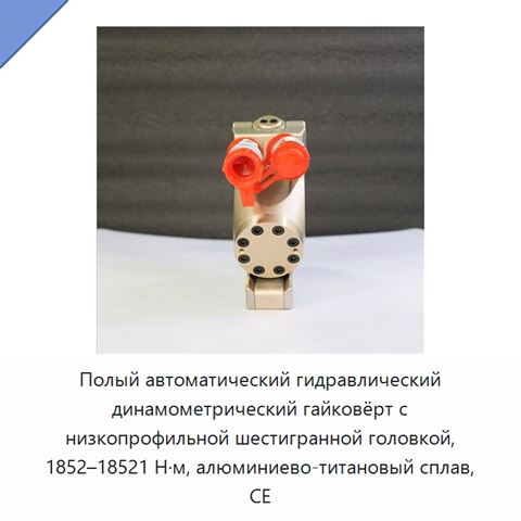 Полый автоматический гидравлический динамометрический гайковёрт с низкопрофильной шестигранной головкой, 1852–18521 Н·м, алюминиево-титановый сплав, CE
