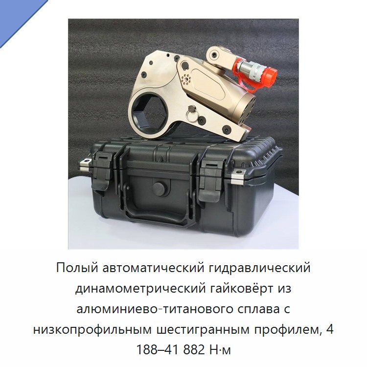 Полый автоматический гидравлический динамометрический гайковёрт из алюминиево-титанового сплава с низкопрофильным шестигранным профилем, 4 188–41 882 Н·м — Прочие гидравлические инструменты