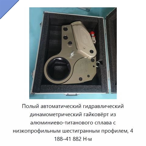 Полый автоматический гидравлический динамометрический гайковёрт из алюминиево-титанового сплава с низкопрофильным шестигранным профилем, 4 188–41 882 Н·м