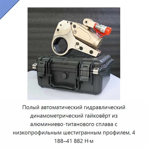 Полый автоматический гидравлический динамометрический гайковёрт из алюминиево-титанового сплава с низкопрофильным шестигранным профилем, 4 188–41 882 Н·м
