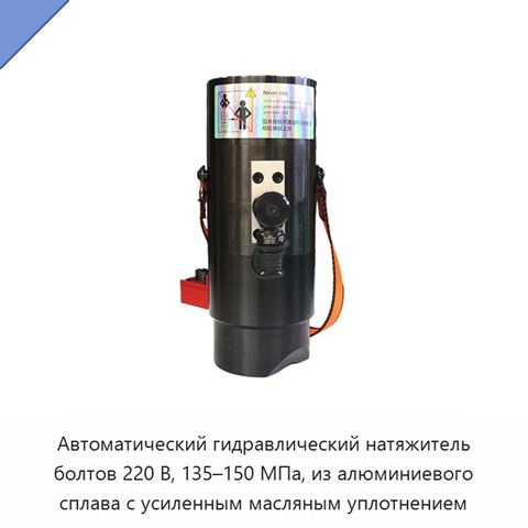 Автоматический гидравлический натяжитель болтов 220 В, 135–150 МПа, из алюминиевого сплава с усиленным масляным уплотнением