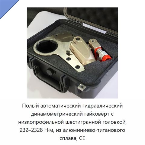 Полый автоматический гидравлический динамометрический гайковёрт с низкопрофильной шестигранной головкой, 232–2328 Н·м, из алюминиево-титанового сплава, CE