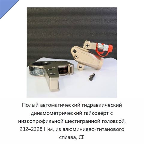 Полый автоматический гидравлический динамометрический гайковёрт с низкопрофильной шестигранной головкой, 232–2328 Н·м, из алюминиево-титанового сплава, CE