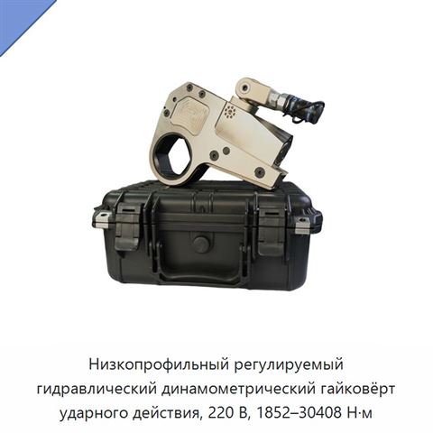 Низкопрофильный регулируемый гидравлический динамометрический гайковёрт ударного действия, 220 В, 1852–30408 Н·м