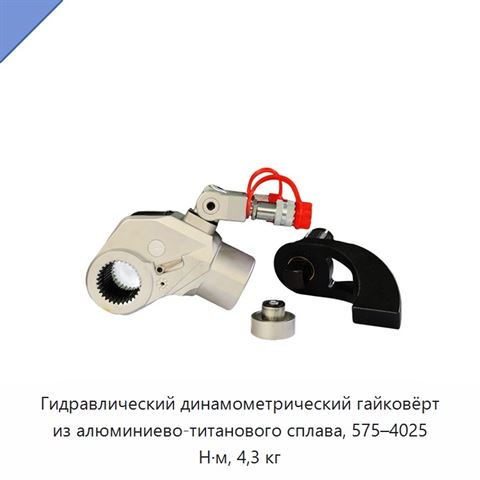 Гидравлический динамометрический гайковёрт из алюминиево-титанового сплава, 575–4025 Н·м, 4,3 кг
