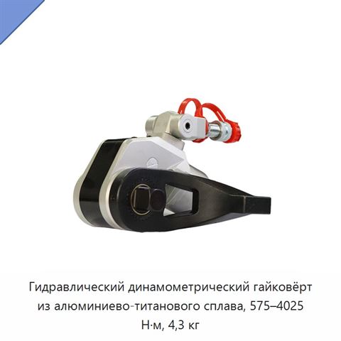 Гидравлический динамометрический гайковёрт из алюминиево-титанового сплава, 575–4025 Н·м, 4,3 кг
