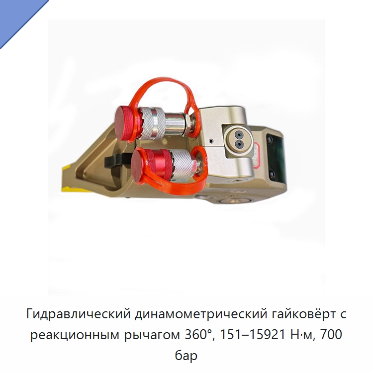 Гидравлический динамометрический гайковёрт с реакционным рычагом 360°, 151–15921 Н·м, 700 бар — Гидравлические инструменты