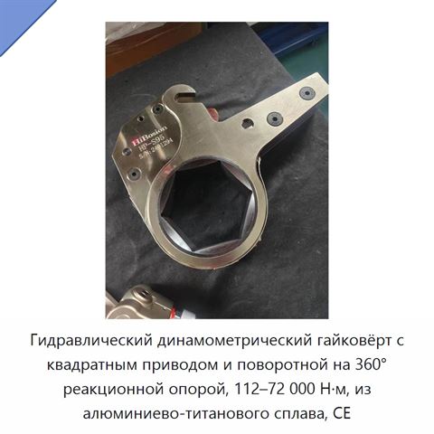 Гидравлический динамометрический гайковёрт с квадратным приводом и поворотной на 360° реакционной опорой, 112–72 000 Н·м, из алюминиево-титанового сплава, CE