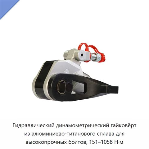 Гидравлический динамометрический гайковёрт из алюминиево-титанового сплава для высокопрочных болтов, 151–1058 Н·м